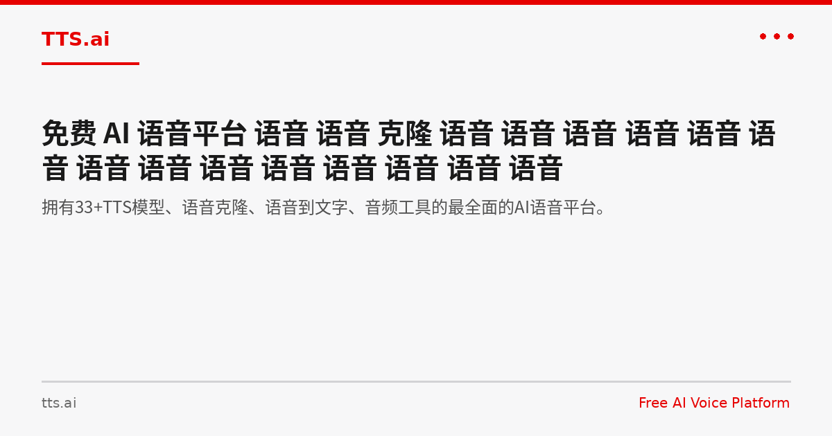 TTS.ai 平台官网产品概览图